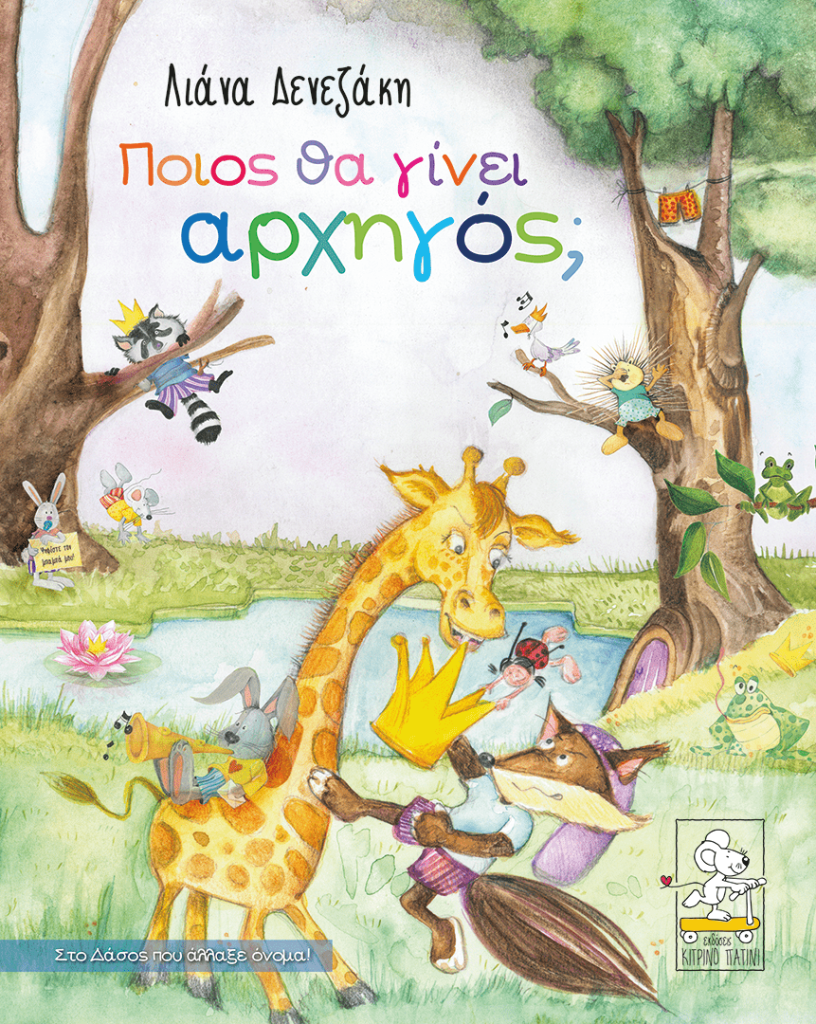Ποιος θα γίνει αρχηγός;