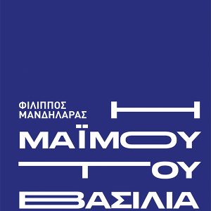 Η μαϊμού του βασιλιά