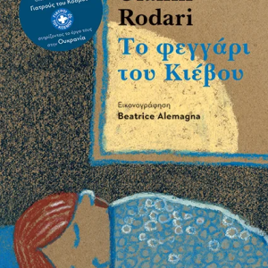 Το φεγγάρι του Κιέβου