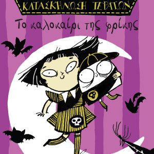 Κατασκήνωση τεράτων