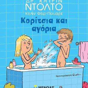 Κορίτσια και αγόρια