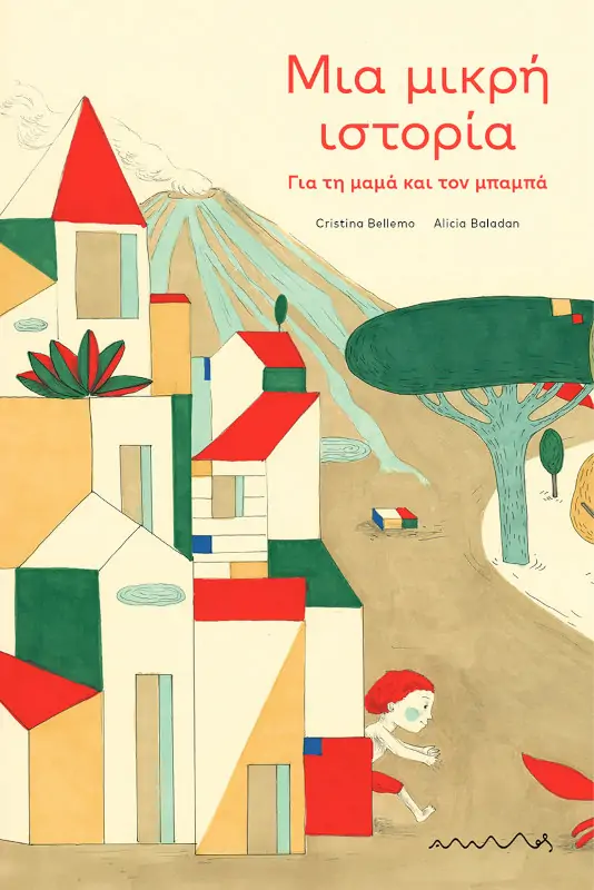 Μια μικρή ιστορία - Για τη μαμά και τον μπαμπά