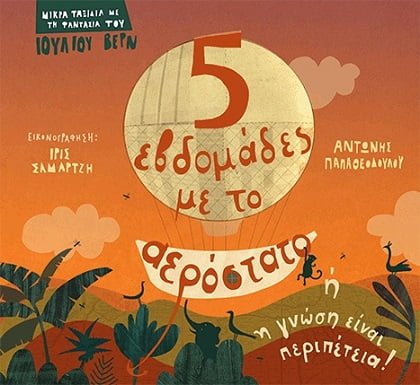 Πέντε εβδομάδες με το αερόστατο ή η γνώση είναι περιπέτεια!