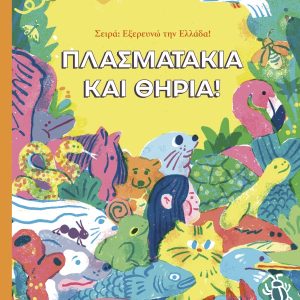 Πλασματάκια και Θηρία