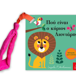 Πού είναι ο κύριος Λιοντάρης; Mίνι έκδοση με λουράκι