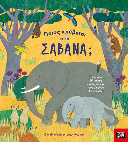 Ποιος κρύβεται στη σαβάνα;