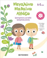 Μεγαλώνω, μαθαίνω, αλλάζω (4-5 ετών)