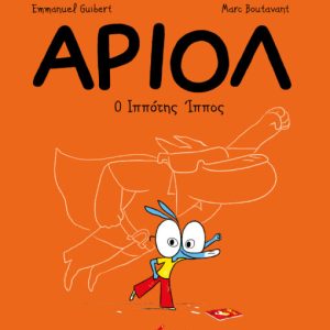 Αριόλ 2 – Ο Ιππότης Ίππος