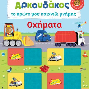 Αρκουδάκος: Το πρώτο μου παιχνίδι μνήμης - Οχήματα