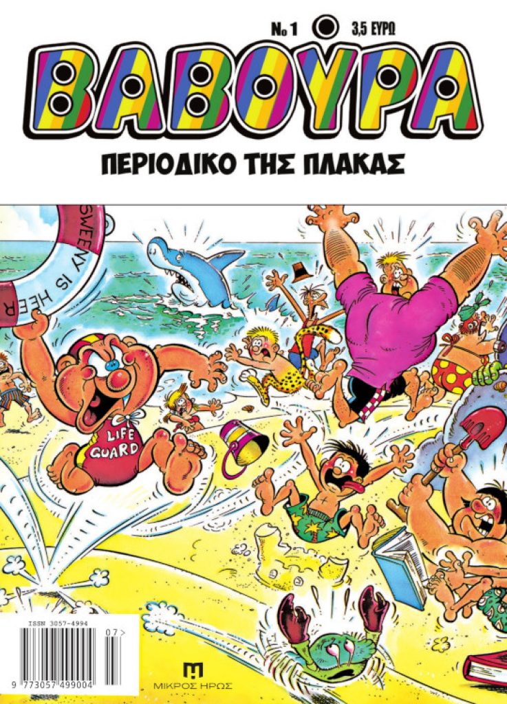 Βαβούρα:Νο 1 περιοδικό της πλάκας