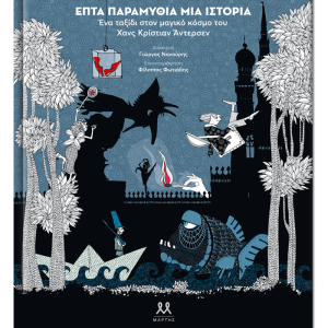 Επτά παραμύθια μία ιστορία