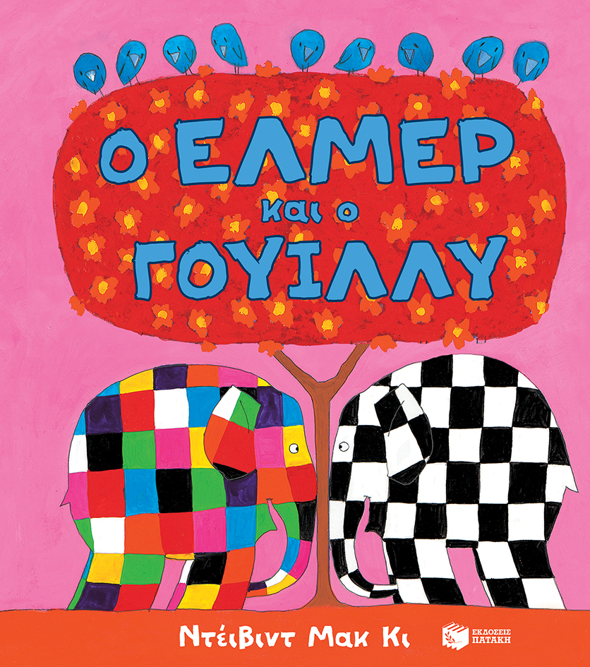 Ο Έλμερ και ο Γουίλλυ (χαρτόνι)