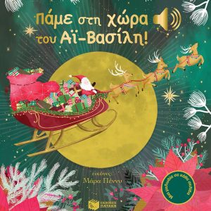 Πάμε στη χώρα του Αϊ-Βασίλη! (Άκου τη μελωδία)