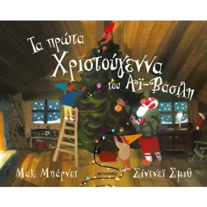 Τα πρώτα Χριστούγεννα του Αϊ-Βασίλη