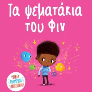 Τα ψεματάκια του Φιν