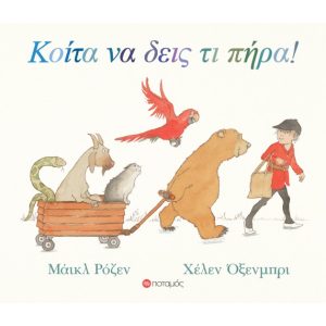 Κοίτα να δεις τι πήρα!