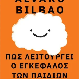 Πως λειτουργεί ο εγκέφαλος των παιδιών