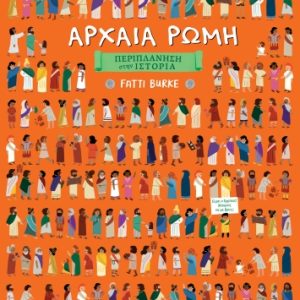 Περιπλάνηση στην ιστορία: Αρχαία Ρώμη