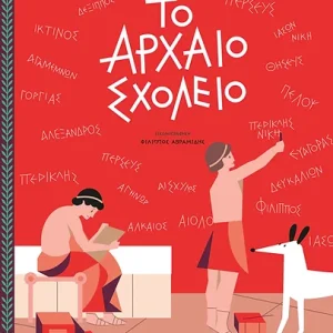 Το αρχαίο σχολείο