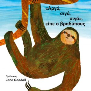 Αργά,σιγά, σιγά, είπε ο βραδύπους