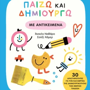 Παίζω και δημιουργώ με αντικείμενα