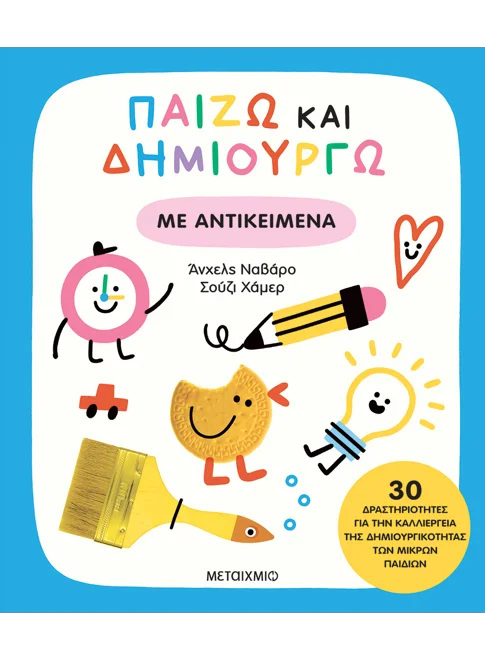 Παίζω και δημιουργώ με αντικείμενα