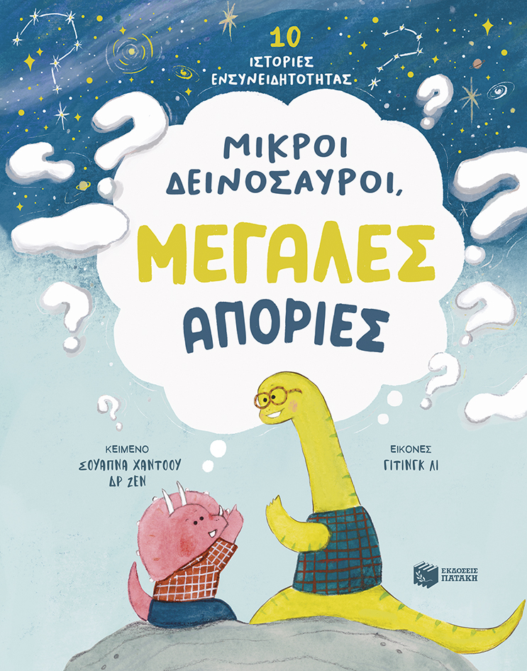 Μικροί δεινόσαυροι, μεγάλες απορίες. 10 ιστορίες ενσυνειδητότητας