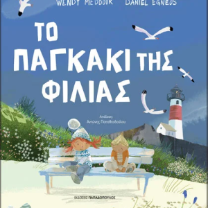 Το παγκάκι της φιλίας