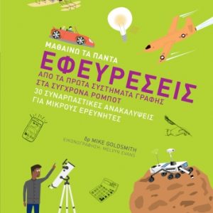 Μαθαίνω τα πάντα: Εφευρέσεις