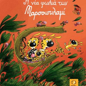 Η νέα φωλιά των Μαρσουπιλαμί