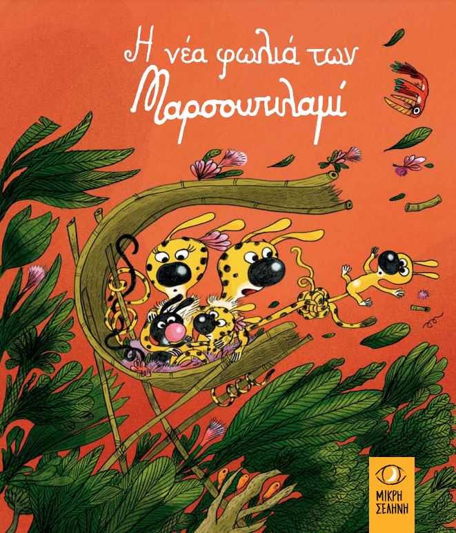 Η νέα φωλιά των Μαρσουπιλαμί