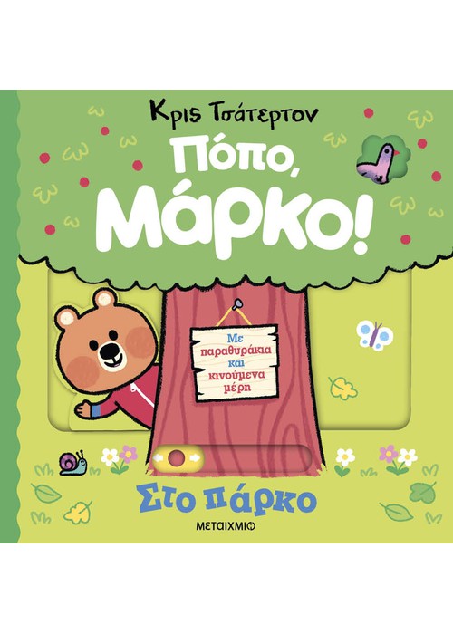 Πόπο, Μάρκο: Στο πάρκο