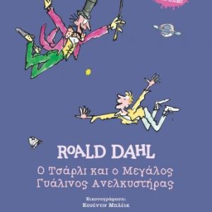 Ο Τσάρλι και ο μεγάλος γυάλινος ανελκυστήρας (σκληρόδετη έκδοση)