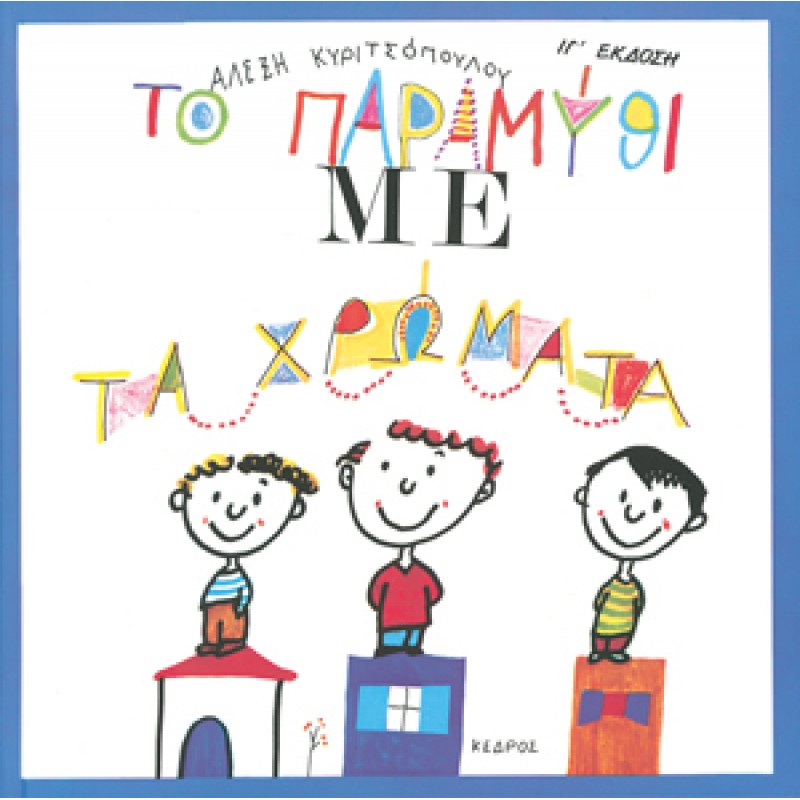 Το παραμύθι με τα χρώματα