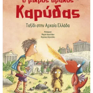 Ο μικρός δράκος Καρύδας 29: Ταξίδι στην Αρχαία Ελλάδα