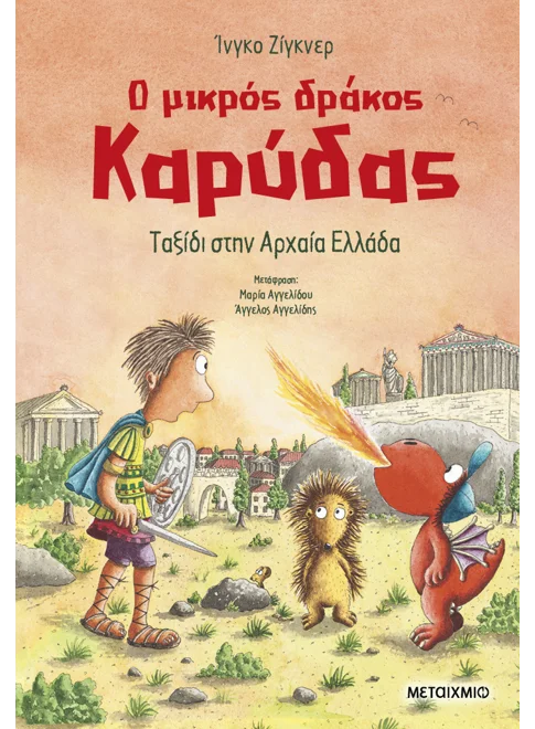 Ο μικρός δράκος Καρύδας 29: Ταξίδι στην Αρχαία Ελλάδα