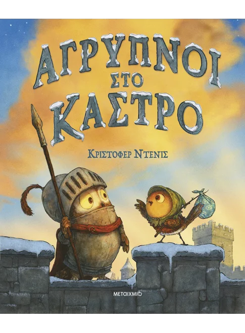 Άγρυπνοι στο κάστρο