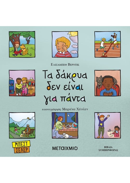 Τα δάκρυα δεν είναι για πάντα