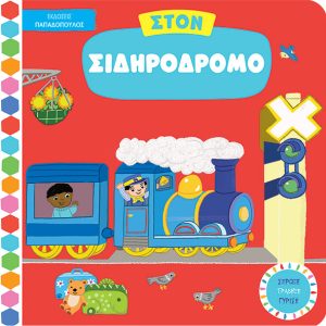 Στον σιδηρόδρομο