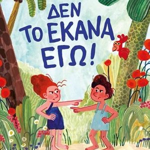 Δεν το έκανα εγώ!