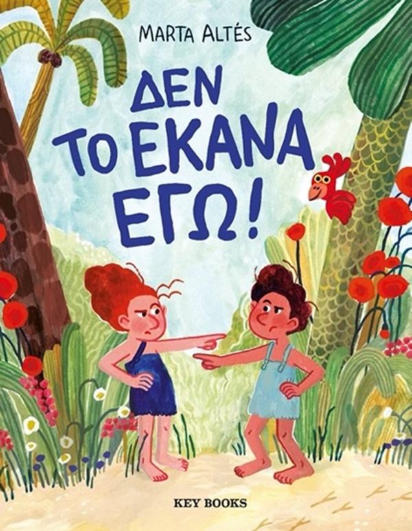 Δεν το έκανα εγώ!