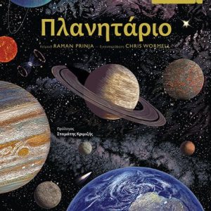 Πλανητάριο