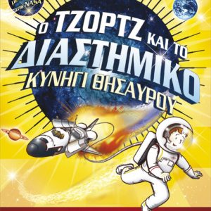 Ο Τζορτζ και το Διαστημικό Κυνήγι Θησαυρού