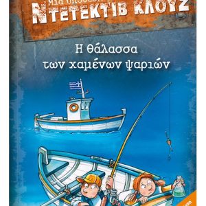 Η θάλασσα των χαμένων ψαριών