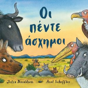 Οι πέντε άσχημοι