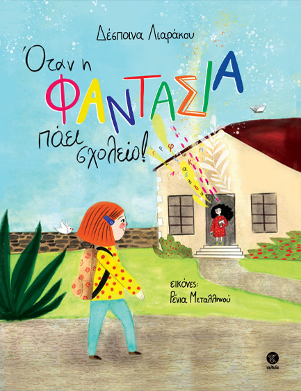 Όταν η φαντασία πάει σχολείο!