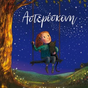 Αστερόσκονη