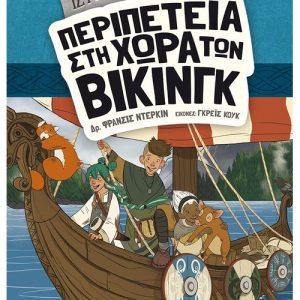 Ιστοριοναύτες: Περιπέτεια στη χώρα των Βίκινγκ