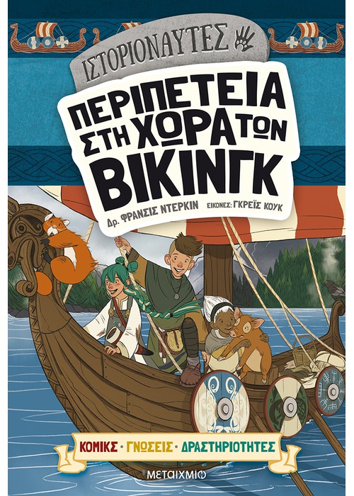 Ιστοριοναύτες: Περιπέτεια στη χώρα των Βίκινγκ