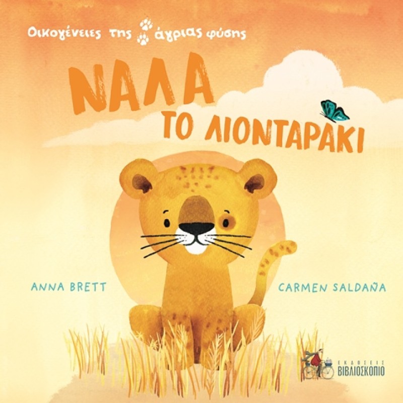 Νάλα το λιονταράκι :Οικογένειες της άγριας φύσης